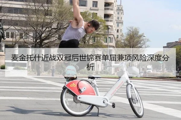 麦金托什近战双冠后世锦赛单届兼项风险深度分析